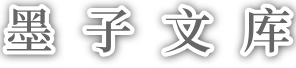 墨子文库  - 致力于打造Ai时代可信的知识库 
